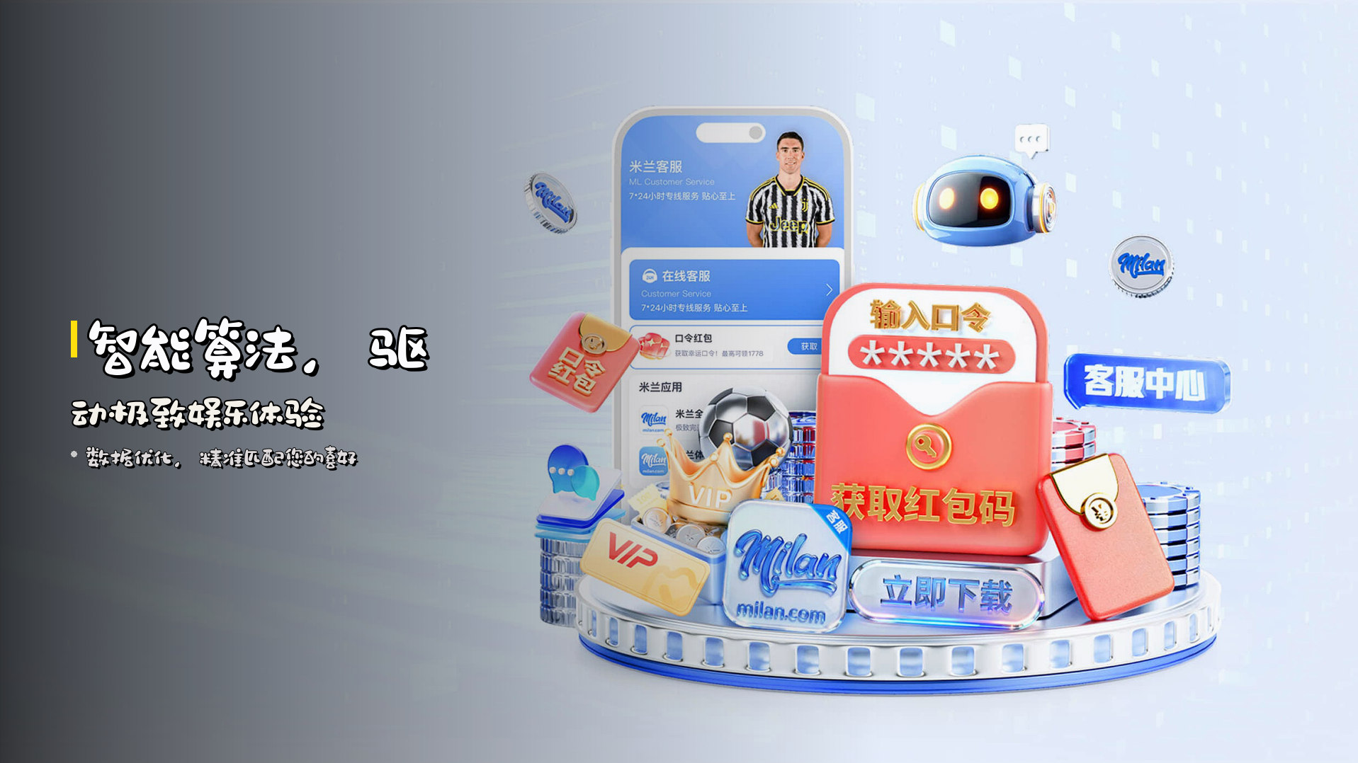 <strong>智能算法</strong>，驱动极致娱乐体验