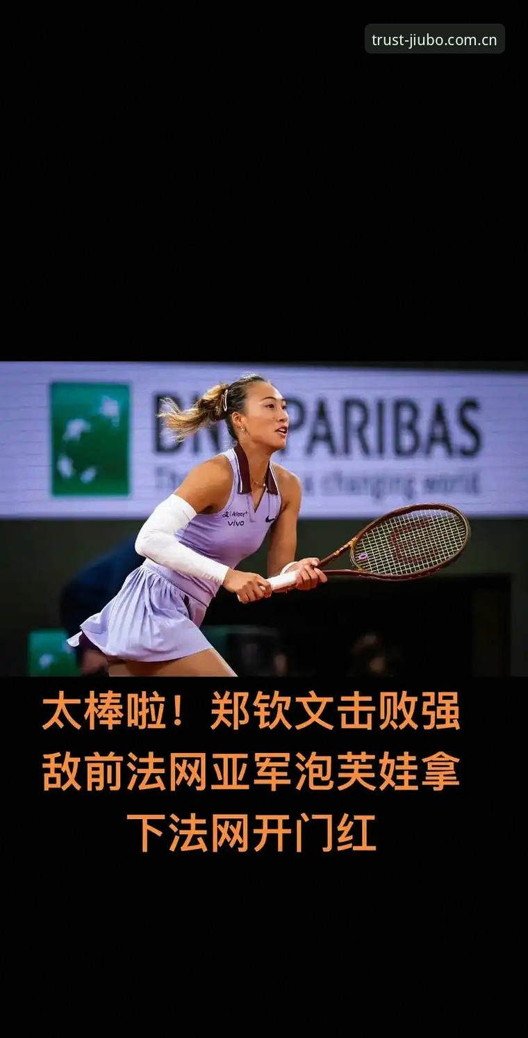 九博使用教程 2026法网女签解析:郑钦文保分压力与王欣瑜种子突围之路