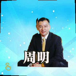 周明